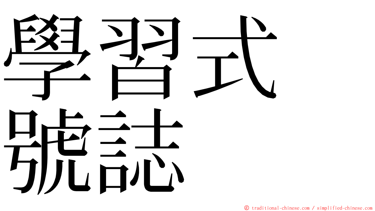 學習式　號誌 ming font